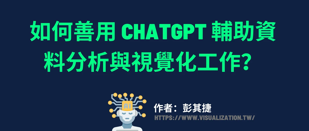 如何善用 ChatGPT 輔助資料分析與視覺化工作？-（三）Tableau 與生成式AI協作的 10 種情境實驗