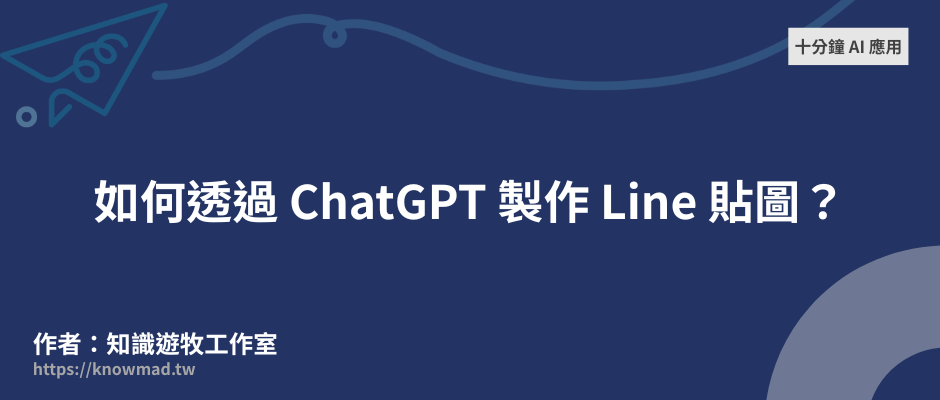 十分鐘 AI 應用－如何透過 ChatGPT 製作 Line 貼圖？