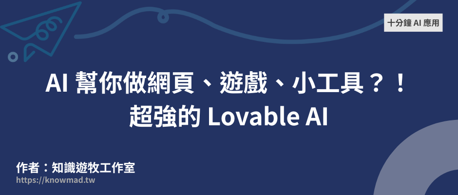 十分鐘 AI 應用－AI 幫你做網頁、遊戲、小工具？！超強的 Lovable AI