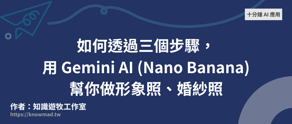 十分鐘 AI 應用－如何透過三個步驟，用Gemini AI (Nano Banana)幫你做形象照、婚紗照
