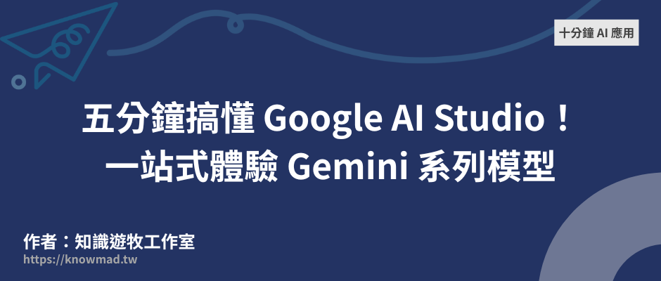 五分鐘搞懂 Google AI Studio！ 一站式體驗 Gemini 系列模型