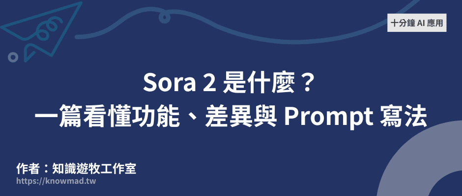 EP6｜Sora 2 是什麼？一篇看懂功能、差異與 Prompt 寫法
