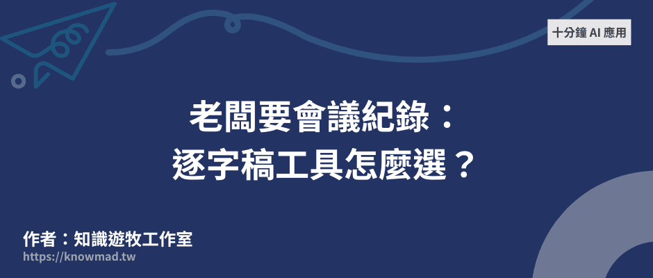 EP10｜老闆要會議紀錄：逐字稿工具怎麼選？