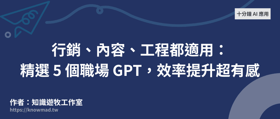 EP8｜行銷、內容、工程都適用：精選 5 個職場 GPT，效率提升超有感