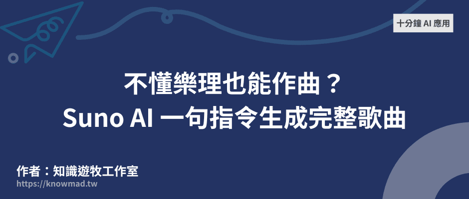 EP9｜不懂樂理也能作曲？Suno AI 一句指令生成完整歌曲