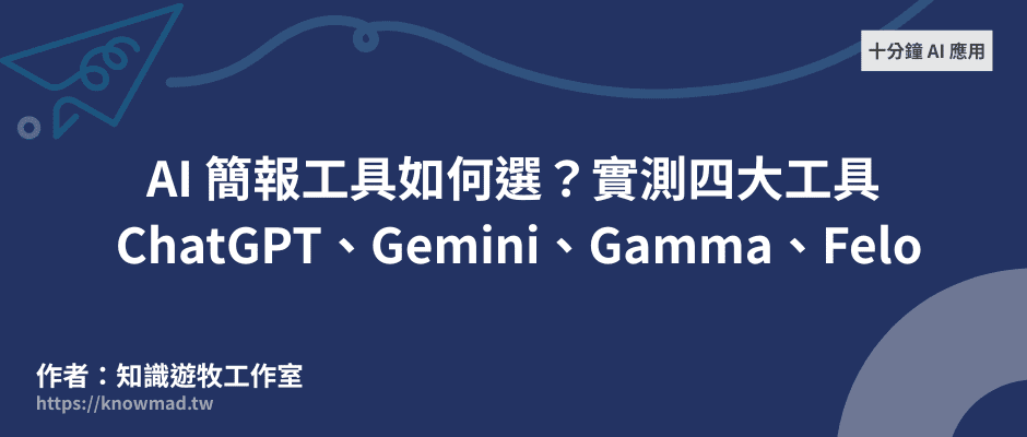EP11｜AI 簡報工具如何選？實測四大工具 ChatGPT、Gemini、Gamma、Felo