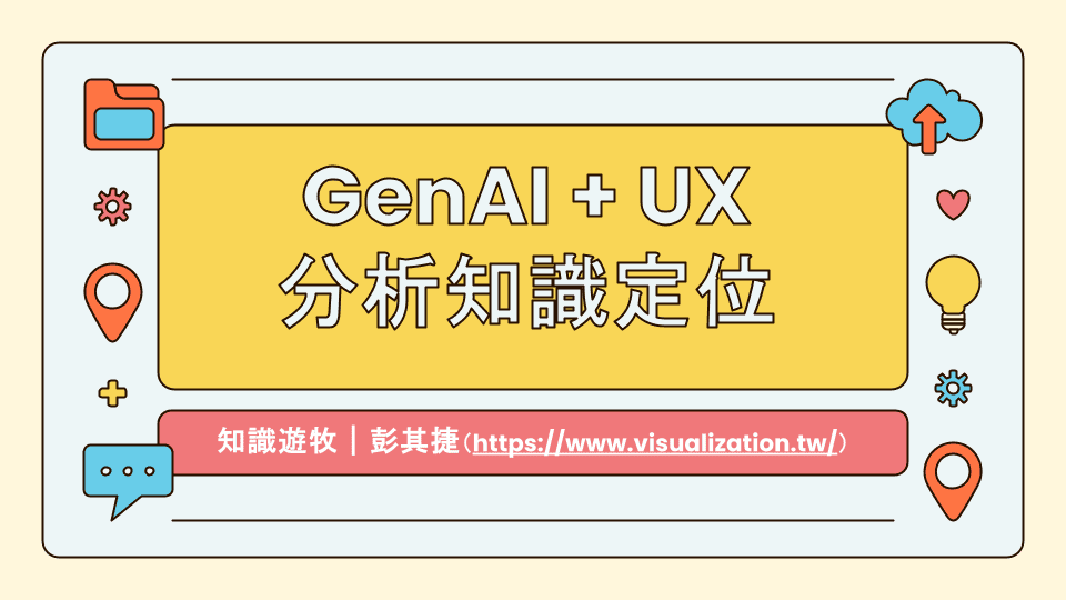 GenAI 小聚彭其捷分享 GenAI 與 UX 分析知識定位