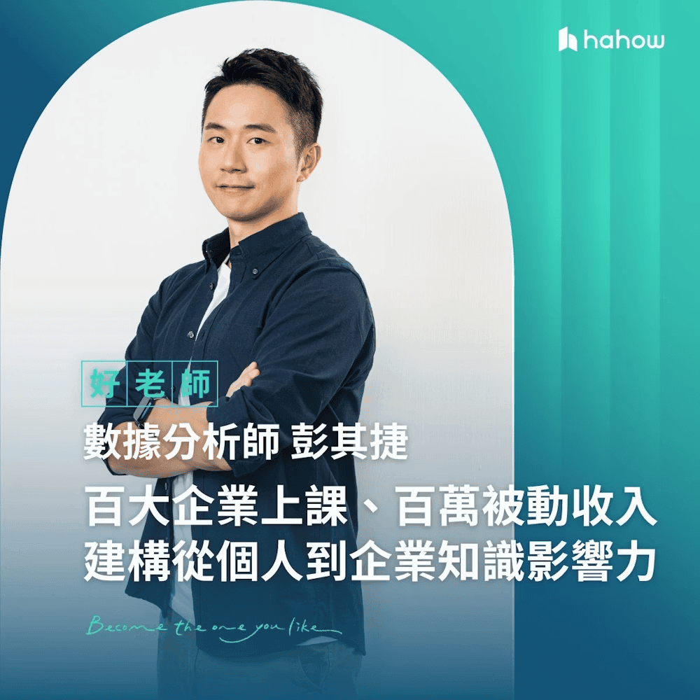 Hahow 好學堂好老師專訪