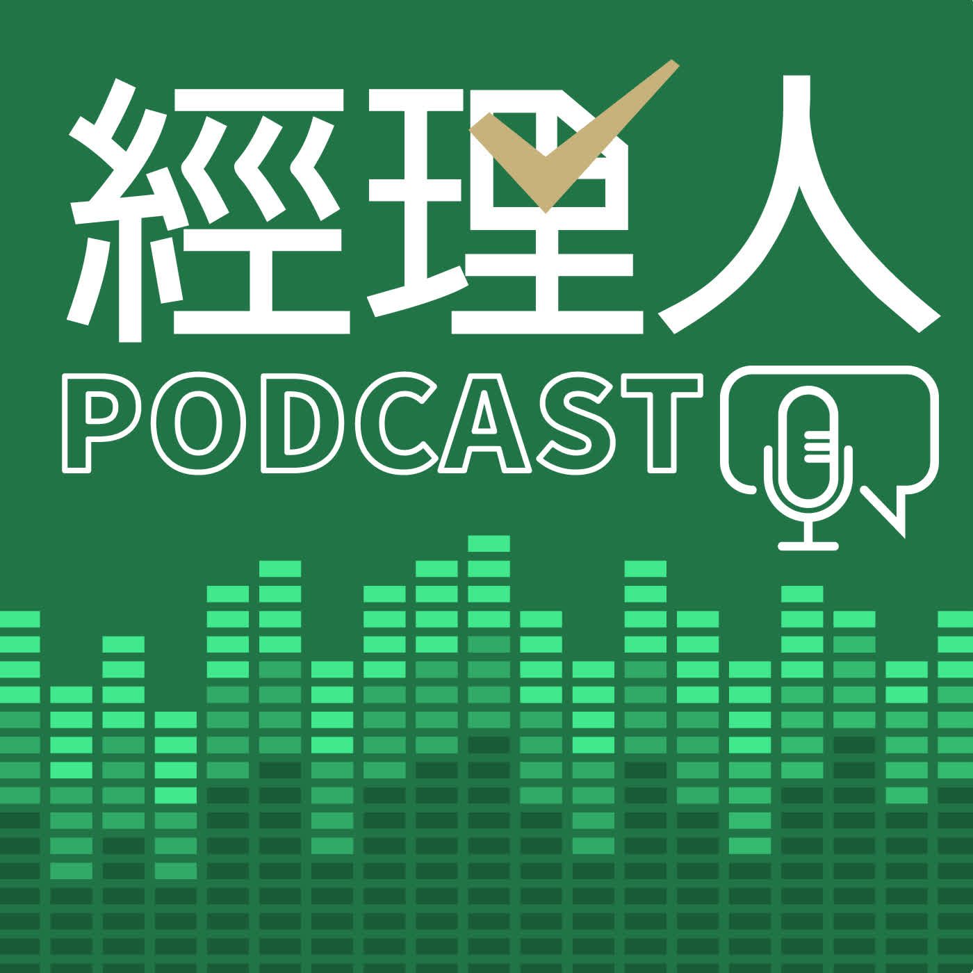 經理人 EP601 職場來一課
