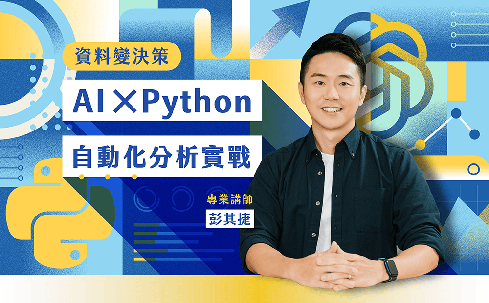 資料變決策！AI × Python 自動化分析實戰課程封面