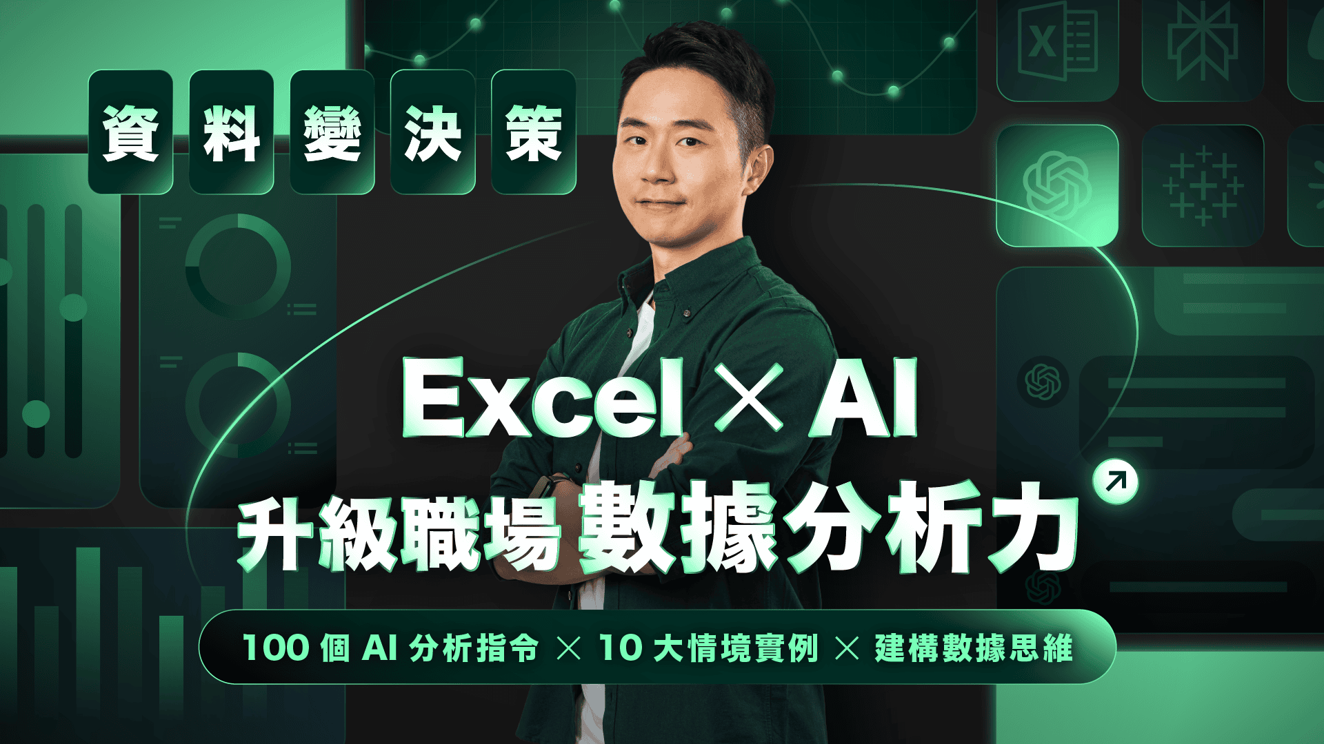 資料變決策！Excel x AI 升級職場數據分析力課程封面