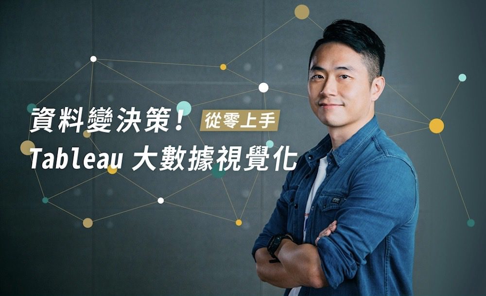 資料變決策！從零上手 Tableau 大數據視覺化課程封面