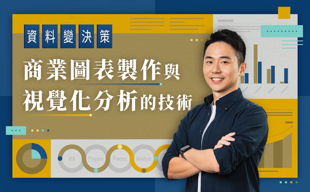 資料變決策！商業圖表製作與視覺化分析的技術課程封面