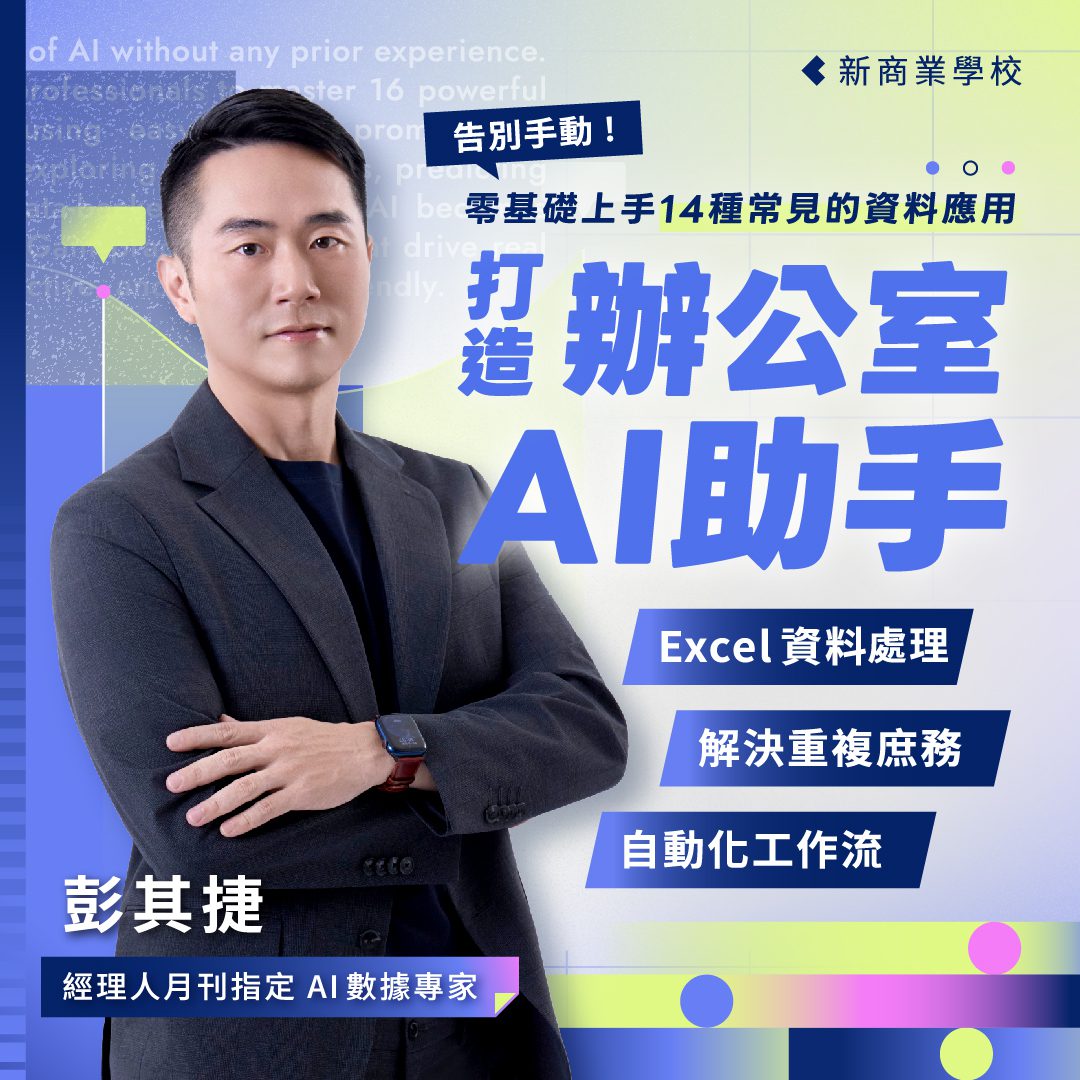 告別手動！打造辦公室 AI 助手課程封面